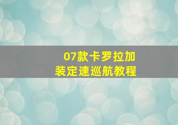 07款卡罗拉加装定速巡航教程