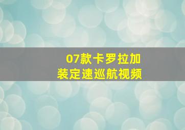 07款卡罗拉加装定速巡航视频