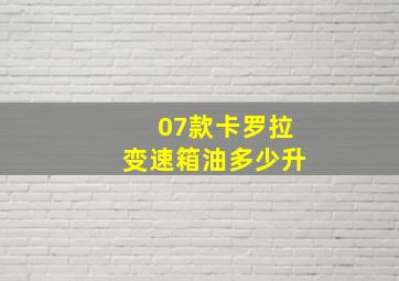 07款卡罗拉变速箱油多少升