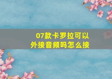 07款卡罗拉可以外接音频吗怎么接