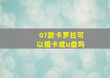 07款卡罗拉可以插卡或u盘吗