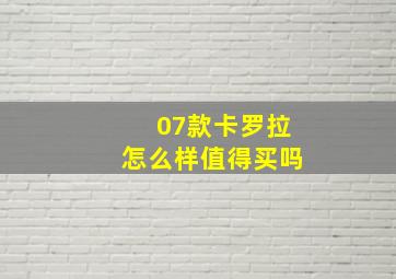 07款卡罗拉怎么样值得买吗