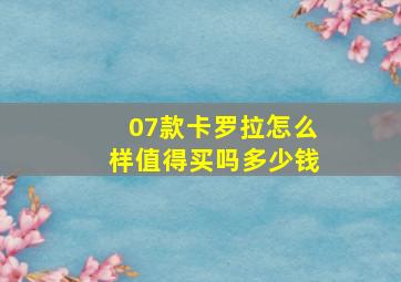 07款卡罗拉怎么样值得买吗多少钱