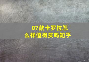 07款卡罗拉怎么样值得买吗知乎