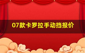 07款卡罗拉手动挡报价