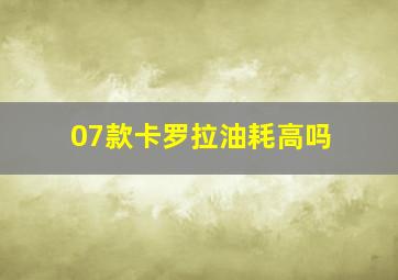 07款卡罗拉油耗高吗