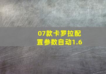 07款卡罗拉配置参数自动1.6