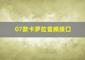 07款卡罗拉音频接口