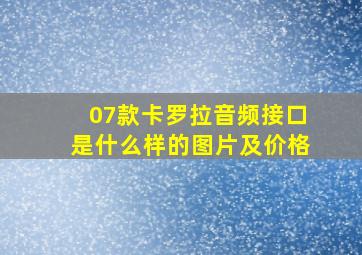 07款卡罗拉音频接口是什么样的图片及价格