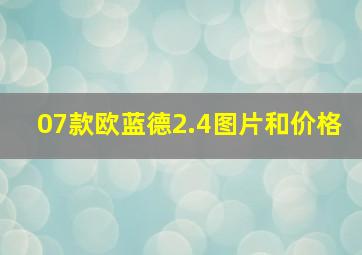 07款欧蓝德2.4图片和价格