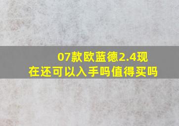 07款欧蓝德2.4现在还可以入手吗值得买吗