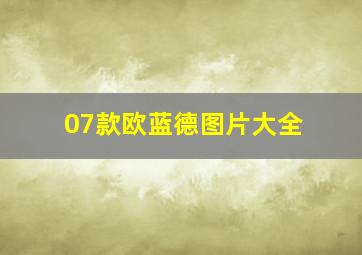 07款欧蓝德图片大全