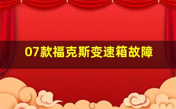 07款福克斯变速箱故障