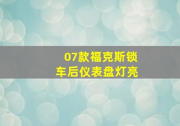 07款福克斯锁车后仪表盘灯亮