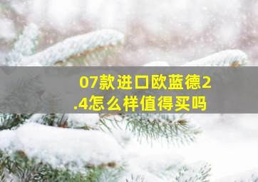 07款进口欧蓝德2.4怎么样值得买吗