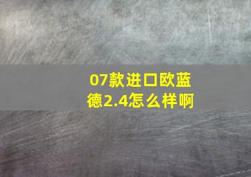 07款进口欧蓝德2.4怎么样啊