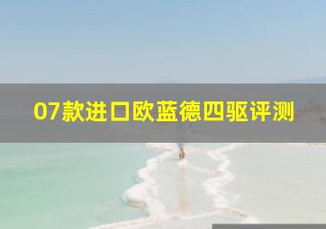 07款进口欧蓝德四驱评测