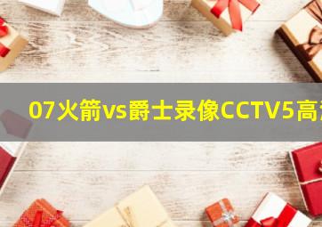 07火箭vs爵士录像CCTV5高清