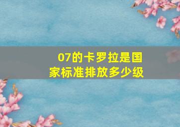 07的卡罗拉是国家标准排放多少级