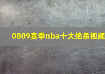 0809赛季nba十大绝杀视频