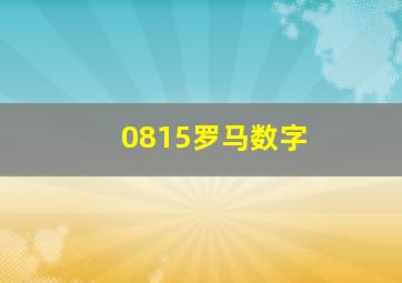 0815罗马数字