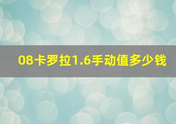 08卡罗拉1.6手动值多少钱