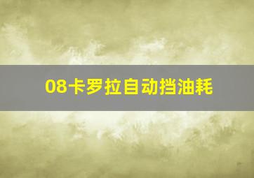 08卡罗拉自动挡油耗