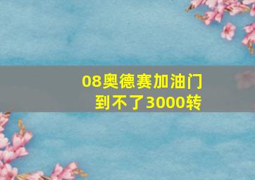 08奥德赛加油门到不了3000转