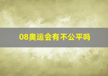 08奥运会有不公平吗