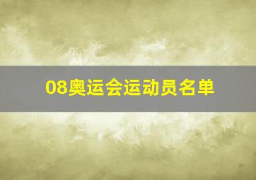 08奥运会运动员名单