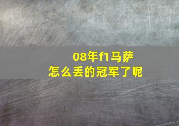 08年f1马萨怎么丢的冠军了呢