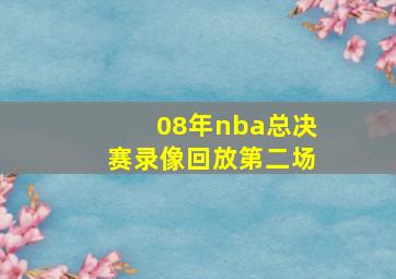 08年nba总决赛录像回放第二场