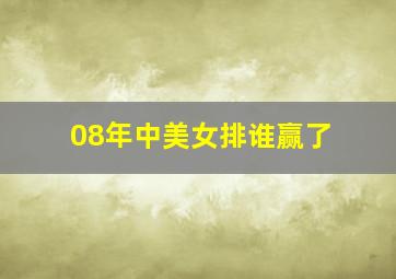 08年中美女排谁赢了