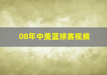 08年中美篮球赛视频