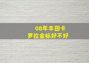 08年丰田卡罗拉金标好不好