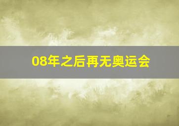 08年之后再无奥运会