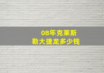 08年克莱斯勒大捷龙多少钱