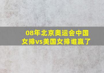 08年北京奥运会中国女排vs美国女排谁赢了