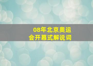 08年北京奥运会开幕式解说词