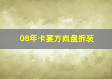 08年卡宴方向盘拆装