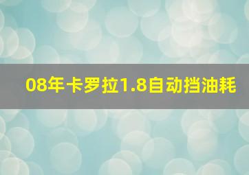 08年卡罗拉1.8自动挡油耗