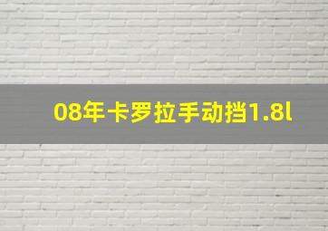 08年卡罗拉手动挡1.8l