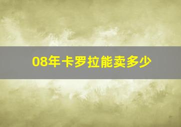 08年卡罗拉能卖多少