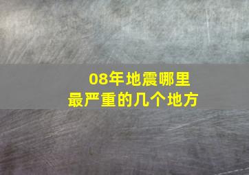 08年地震哪里最严重的几个地方