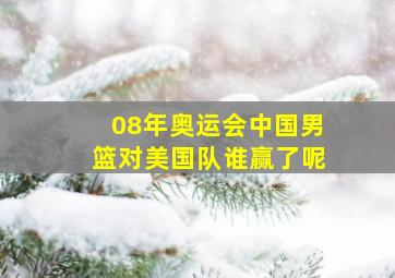 08年奥运会中国男篮对美国队谁赢了呢