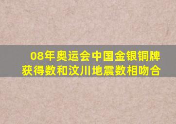 08年奥运会中国金银铜牌获得数和汶川地震数相吻合