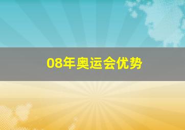 08年奥运会优势