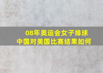 08年奥运会女子排球中国对美国比赛结果如何