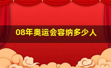 08年奥运会容纳多少人