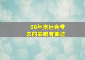 08年奥运会带来的影响有哪些